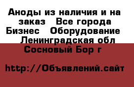 Аноды из наличия и на заказ - Все города Бизнес » Оборудование   . Ленинградская обл.,Сосновый Бор г.